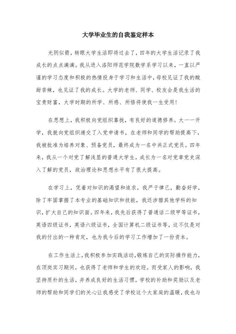 大学毕业生的自我鉴定样本