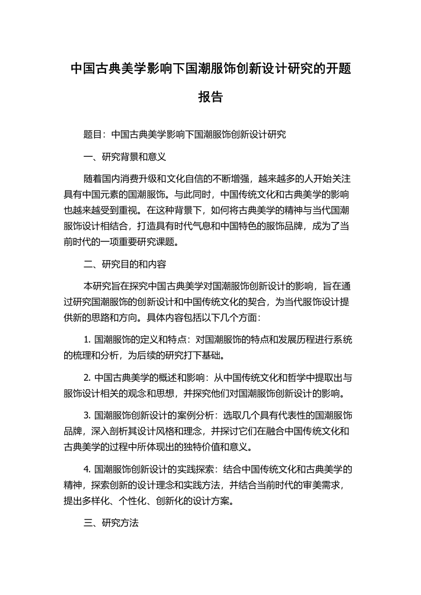 中国古典美学影响下国潮服饰创新设计研究的开题报告