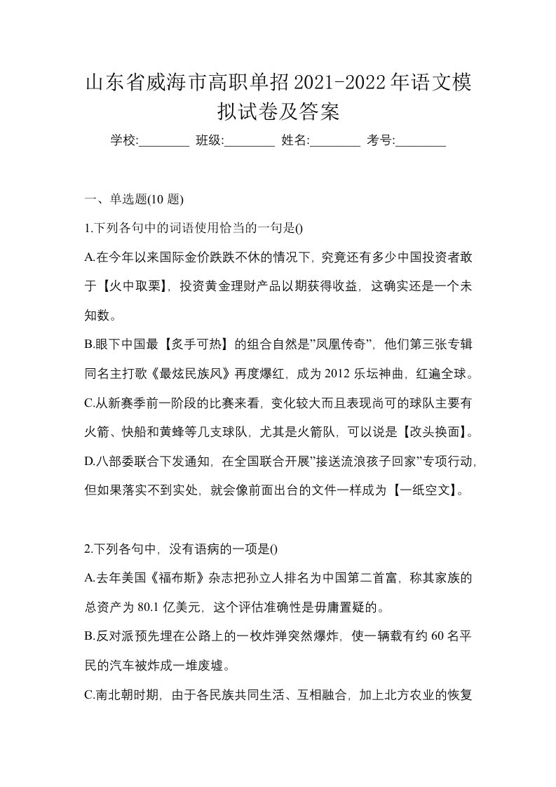 山东省威海市高职单招2021-2022年语文模拟试卷及答案