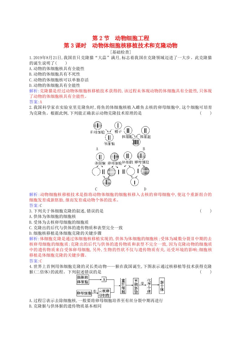 新教材2023高中生物第2章细胞工程第2节动物细胞工程第3课时动物体细胞核移植技术和克炉物同步测试新人教版选择性必修3