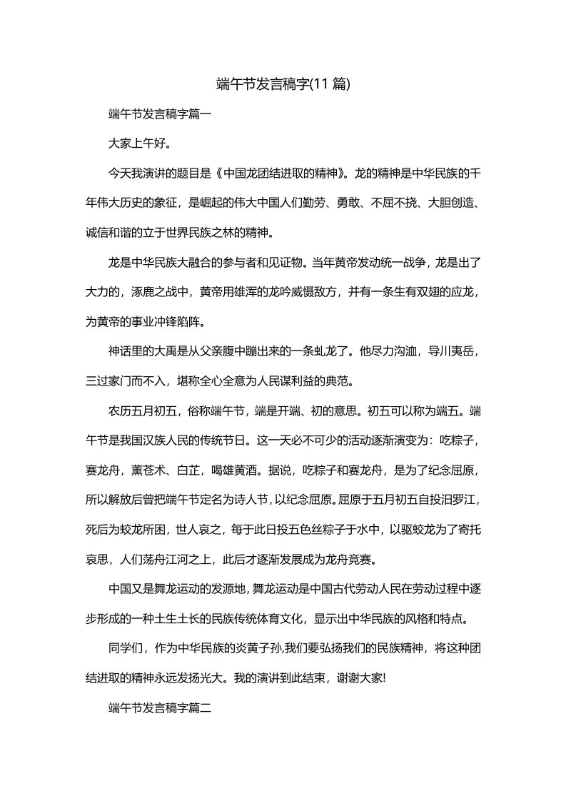 端午节发言稿字11篇