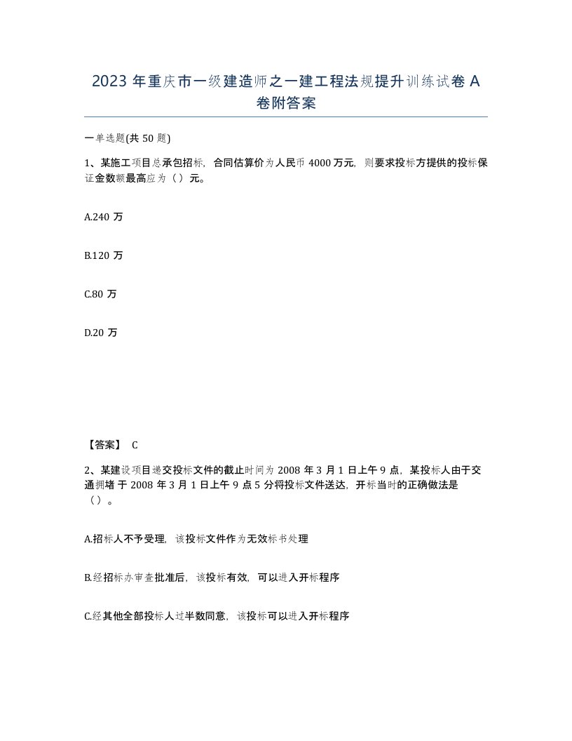 2023年重庆市一级建造师之一建工程法规提升训练试卷A卷附答案