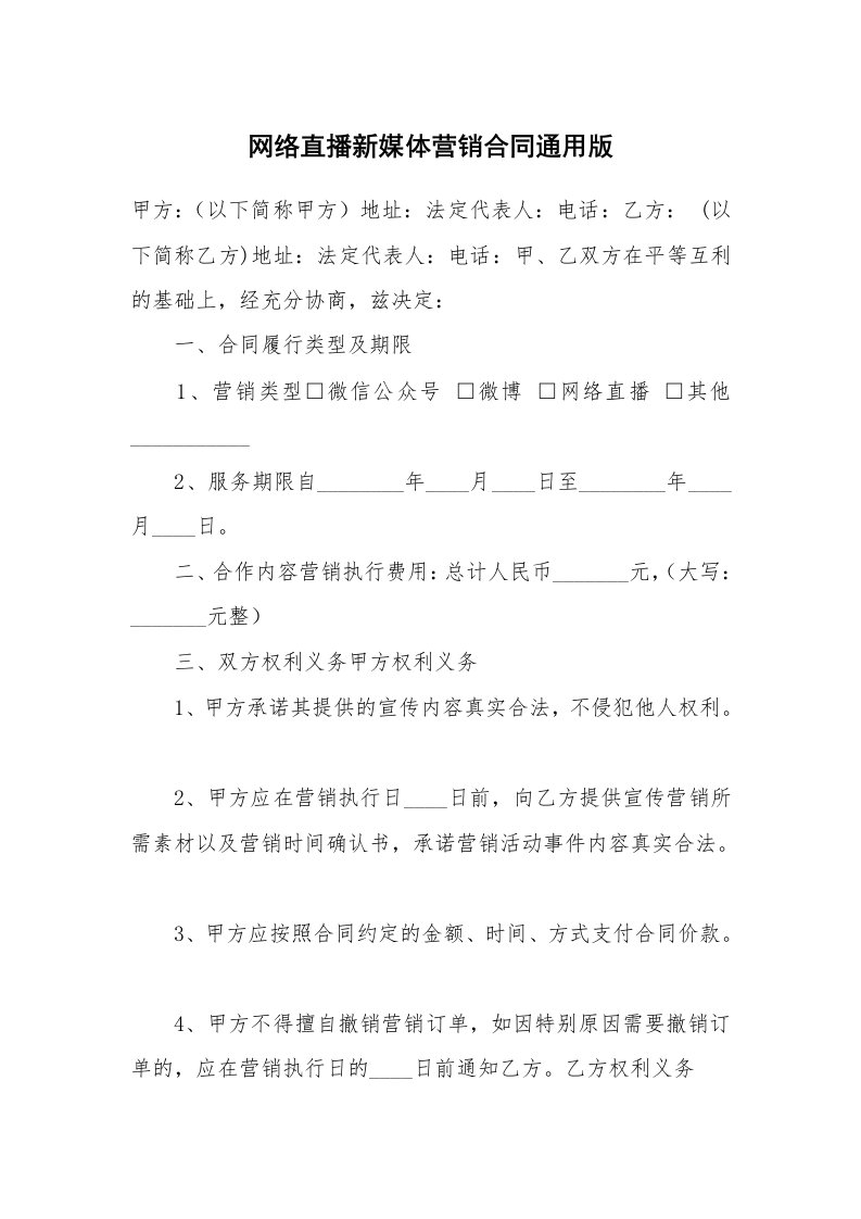 网络直播新媒体营销合同通用版_1