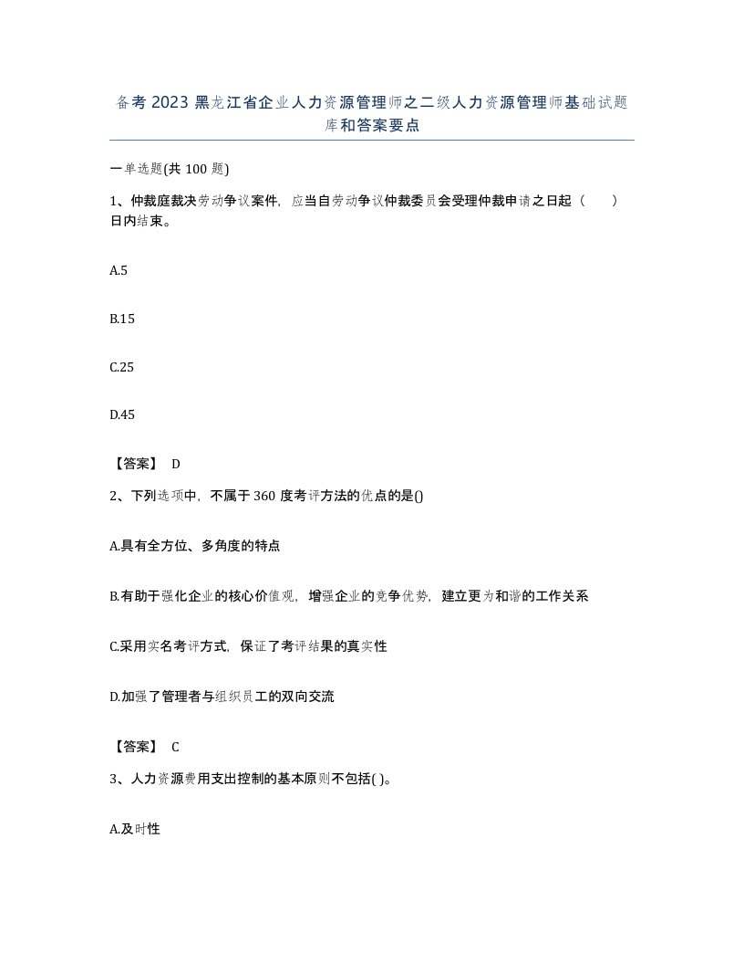 备考2023黑龙江省企业人力资源管理师之二级人力资源管理师基础试题库和答案要点