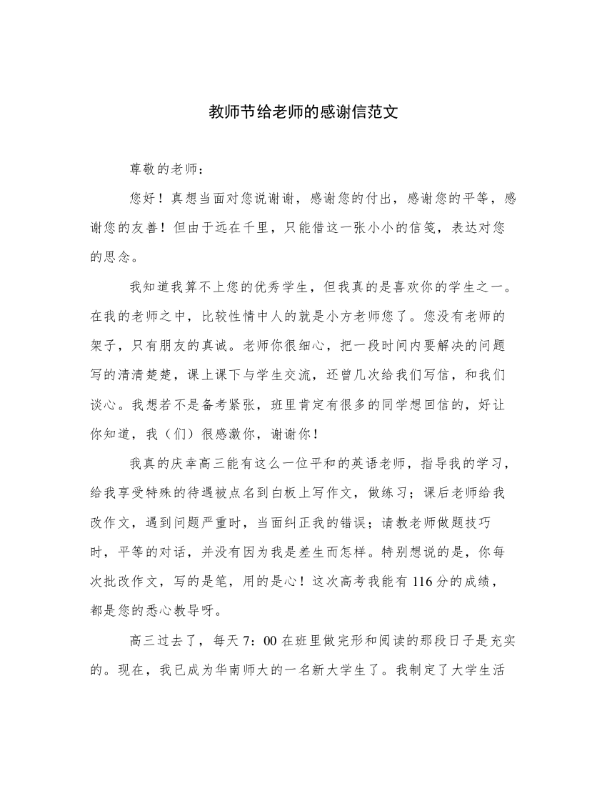 教师节给老师的感谢信范文