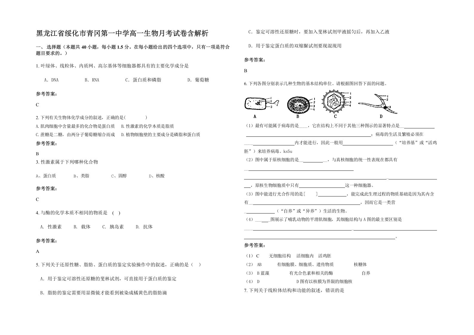 黑龙江省绥化市青冈第一中学高一生物月考试卷含解析