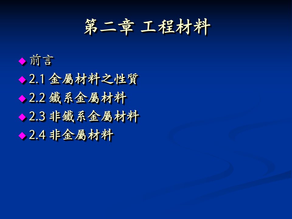 第二章工程材料