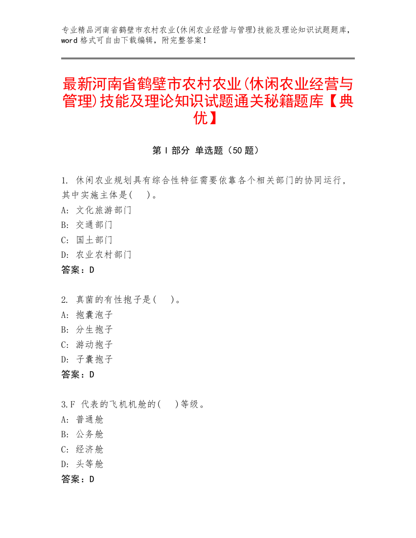 最新河南省鹤壁市农村农业(休闲农业经营与管理)技能及理论知识试题通关秘籍题库【典优】