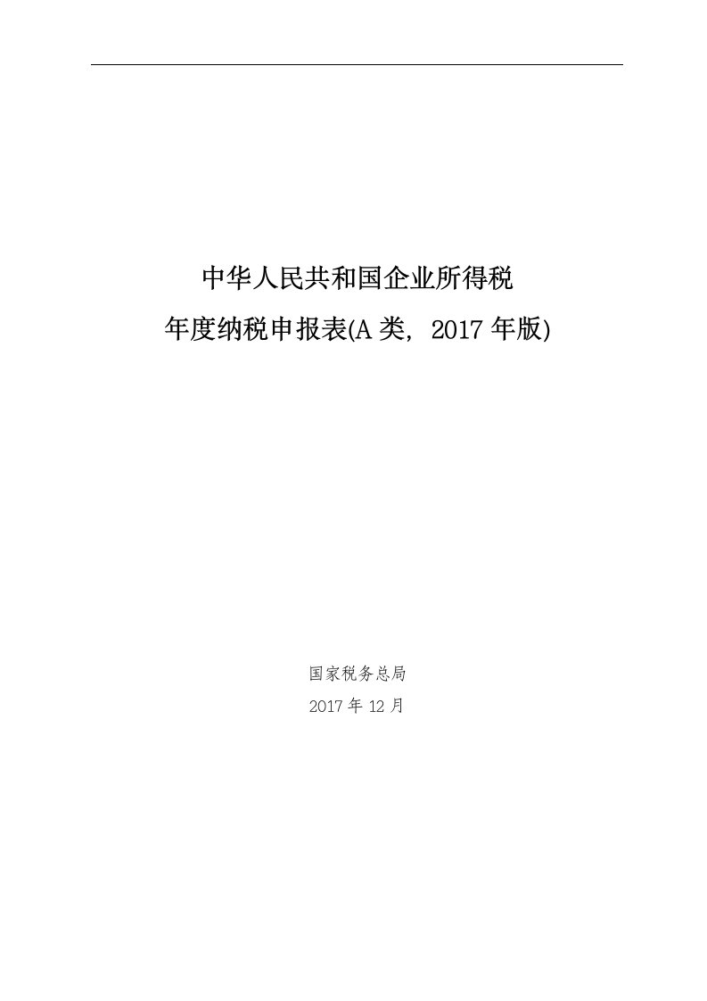 中华人民共和国企业所得税年度纳税申报表(a类-2017年版)