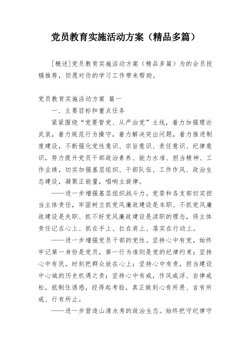 党员教育实施活动方案（精品多篇）