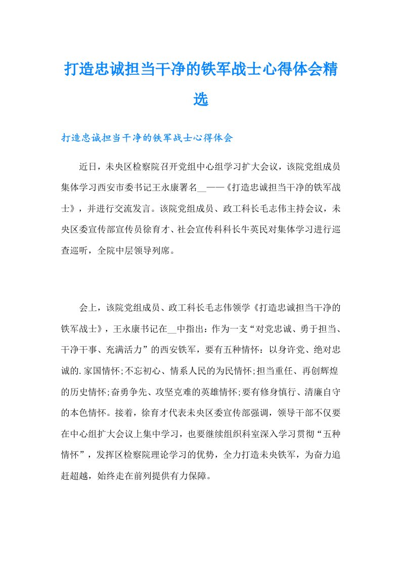 打造忠诚担当干净的铁军战士心得体会精选