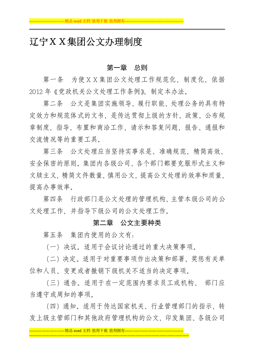 2辽宁XX集团公文办理制度