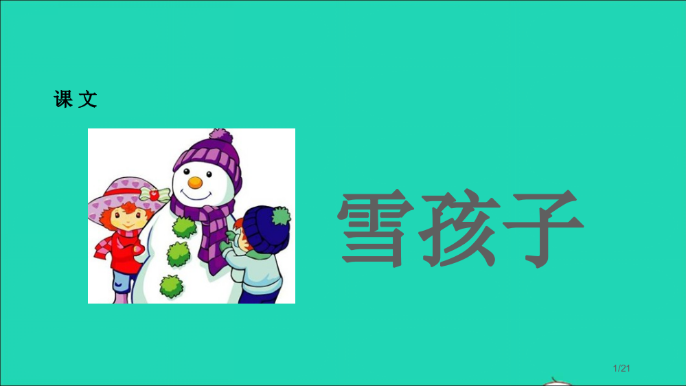 二年级语文上册课文620雪孩子省公开课金奖全国赛课一等奖微课获奖PPT课件