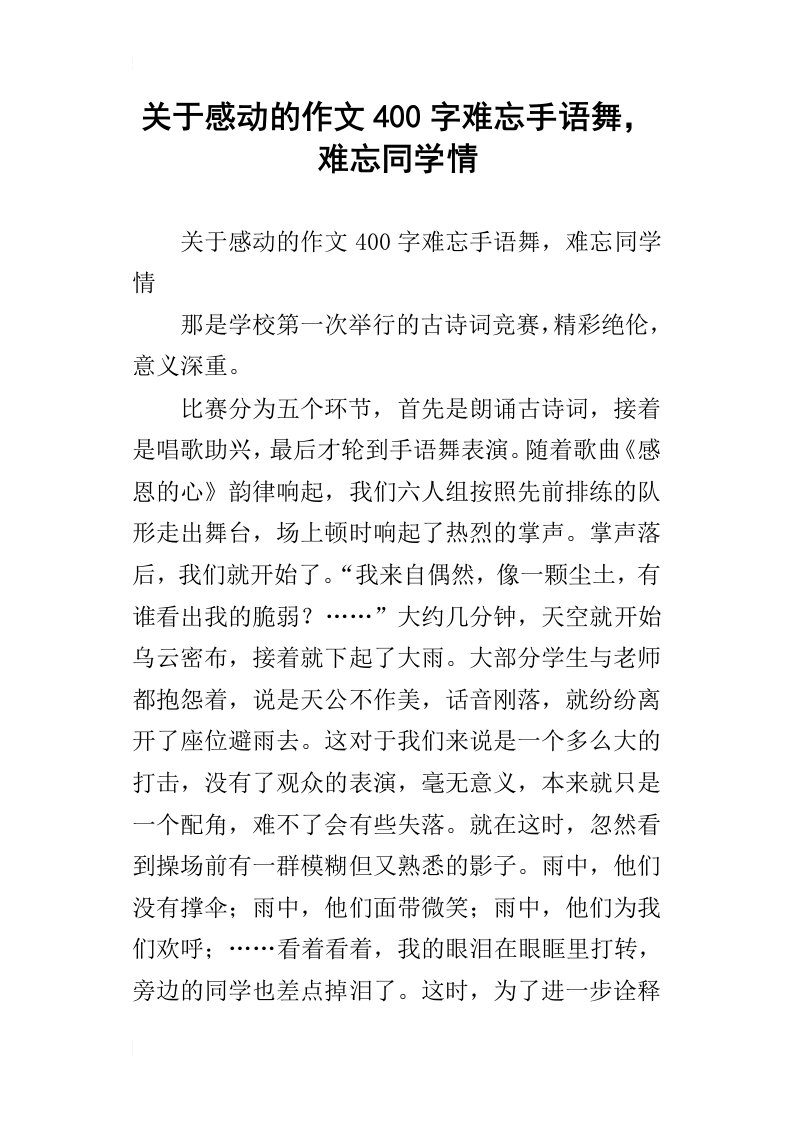 关于感动的作文400字难忘手语舞，难忘同学情