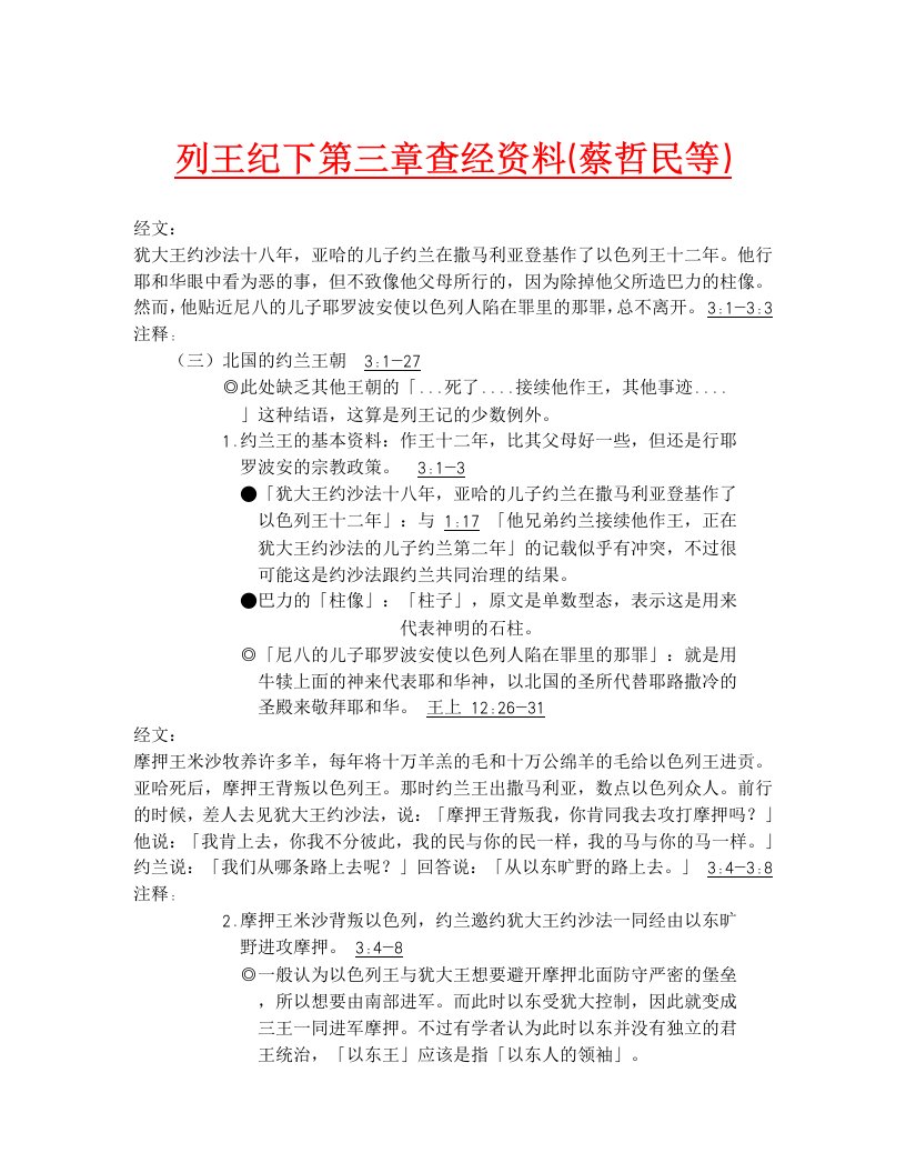 列王纪下第三章查经资料（蔡哲民等）.doc