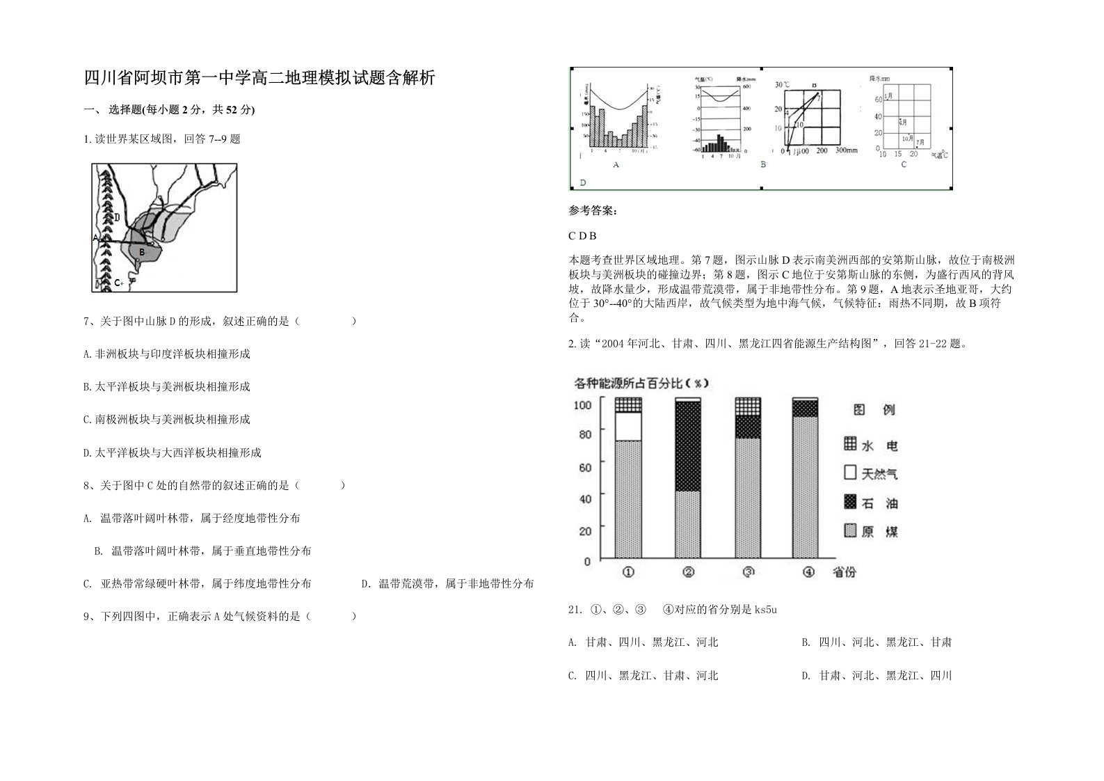 四川省阿坝市第一中学高二地理模拟试题含解析