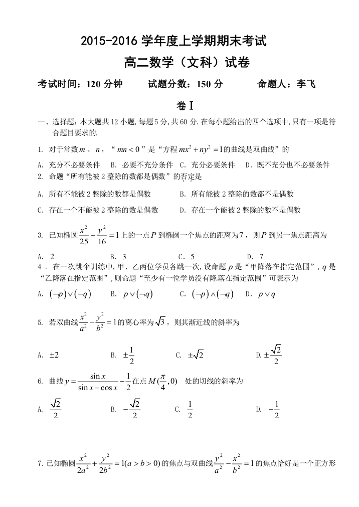 【小学中学教育精选】大连二十中2015-2016年高二数学（文）上学期期末试卷及答案