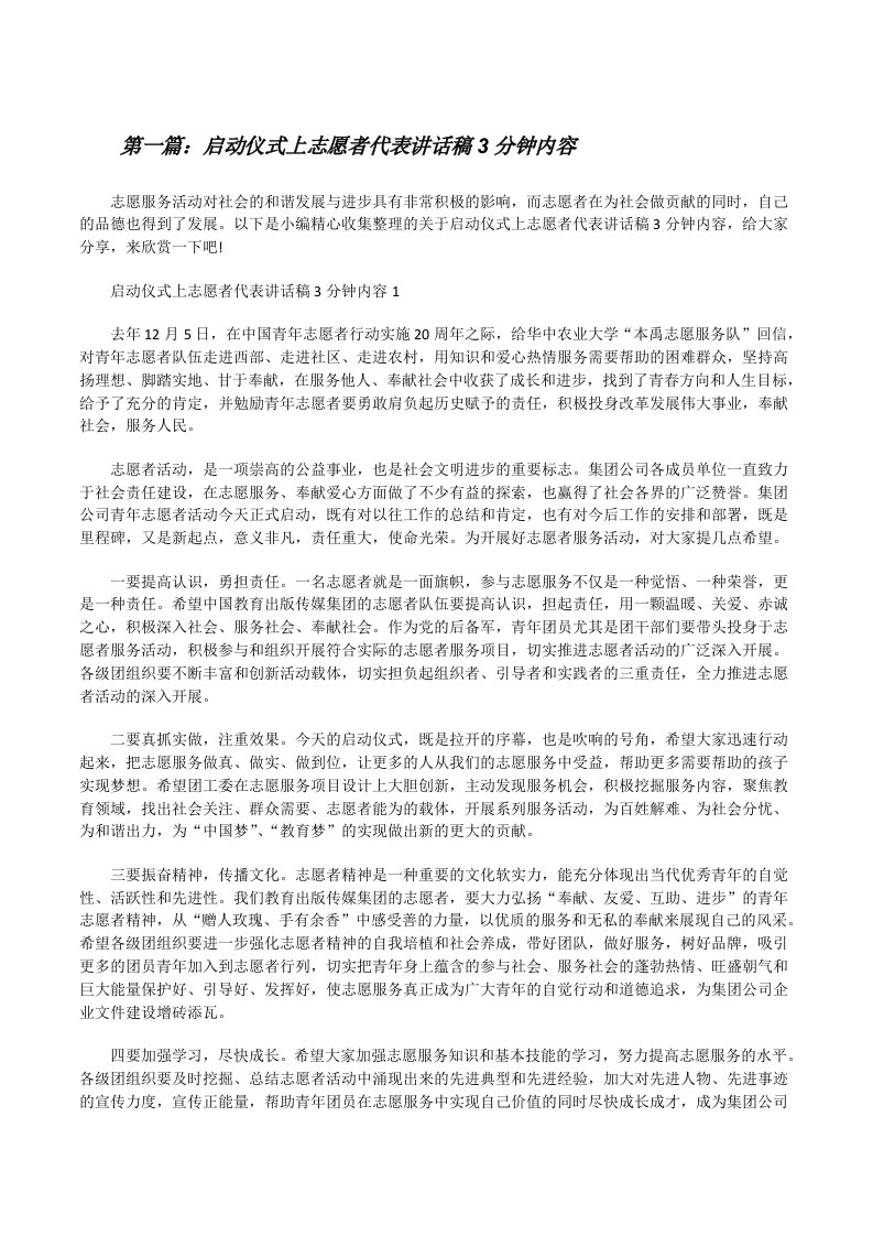 启动仪式上志愿者代表讲话稿3分钟内容（合集五篇）[修改版]