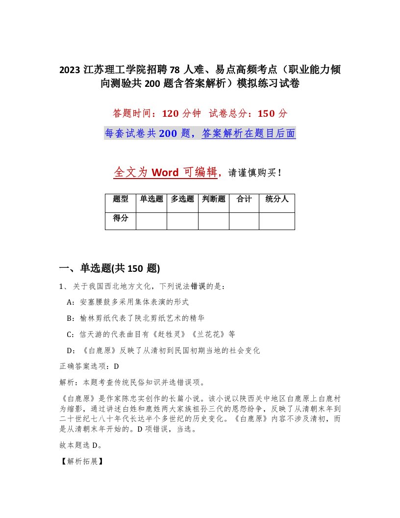 2023江苏理工学院招聘78人难易点高频考点职业能力倾向测验共200题含答案解析模拟练习试卷