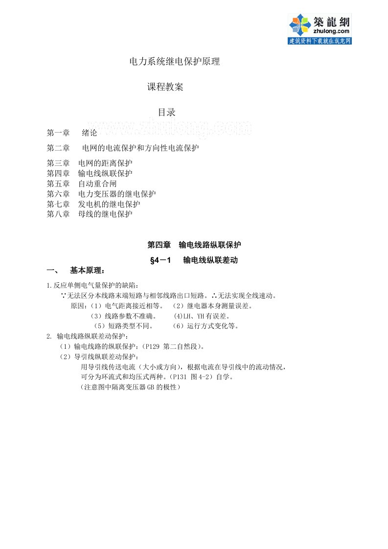 华北电力大学电力系统继电保护课程教案