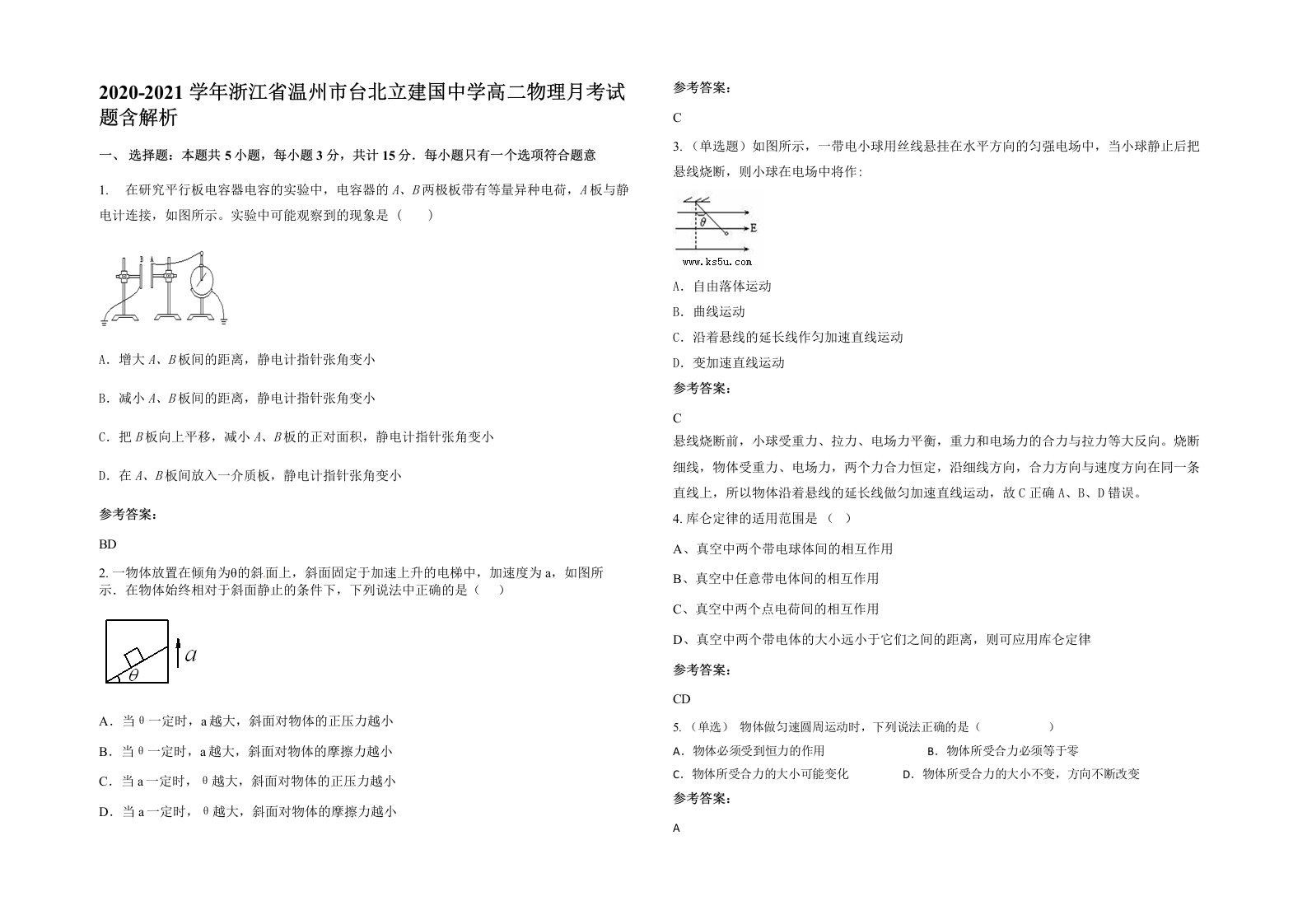 2020-2021学年浙江省温州市台北立建国中学高二物理月考试题含解析