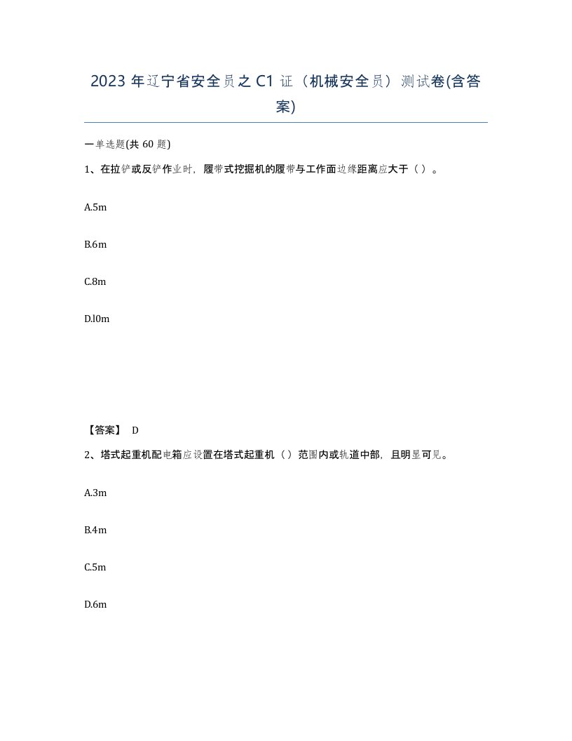 2023年辽宁省安全员之C1证机械安全员测试卷含答案