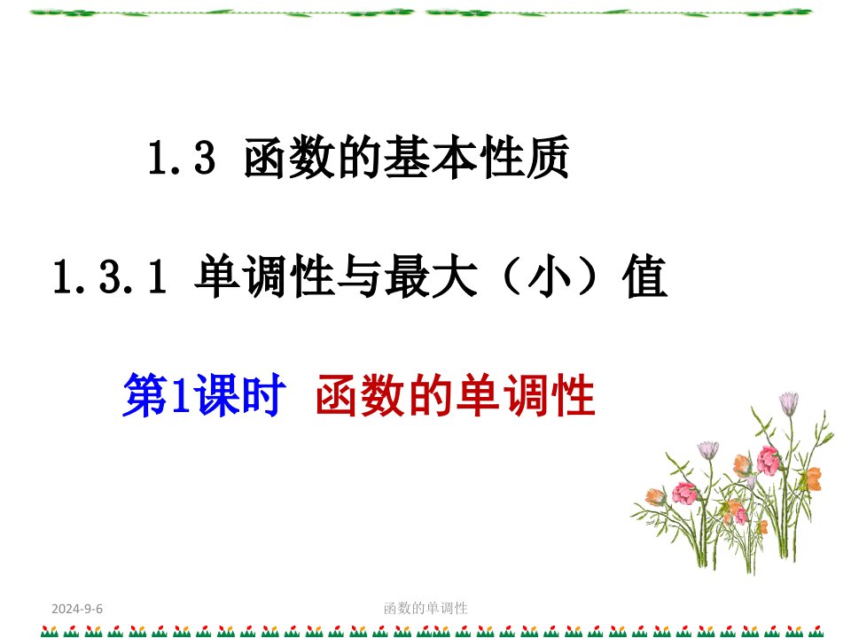 高中一年级数学必修1第一章集合与函数的概念13函数的基本性质第一课时课件