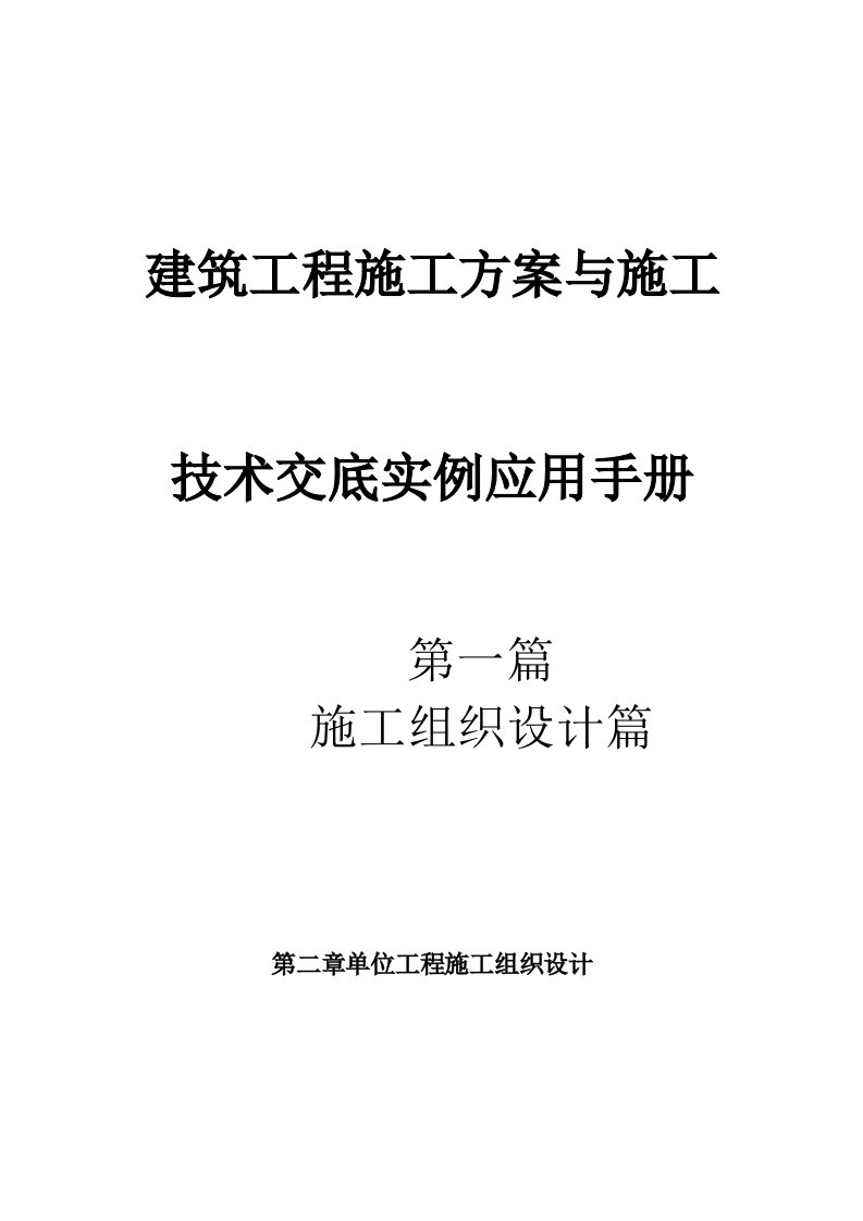 建筑工程施工方案与施工技术交底实例应用手册(1)