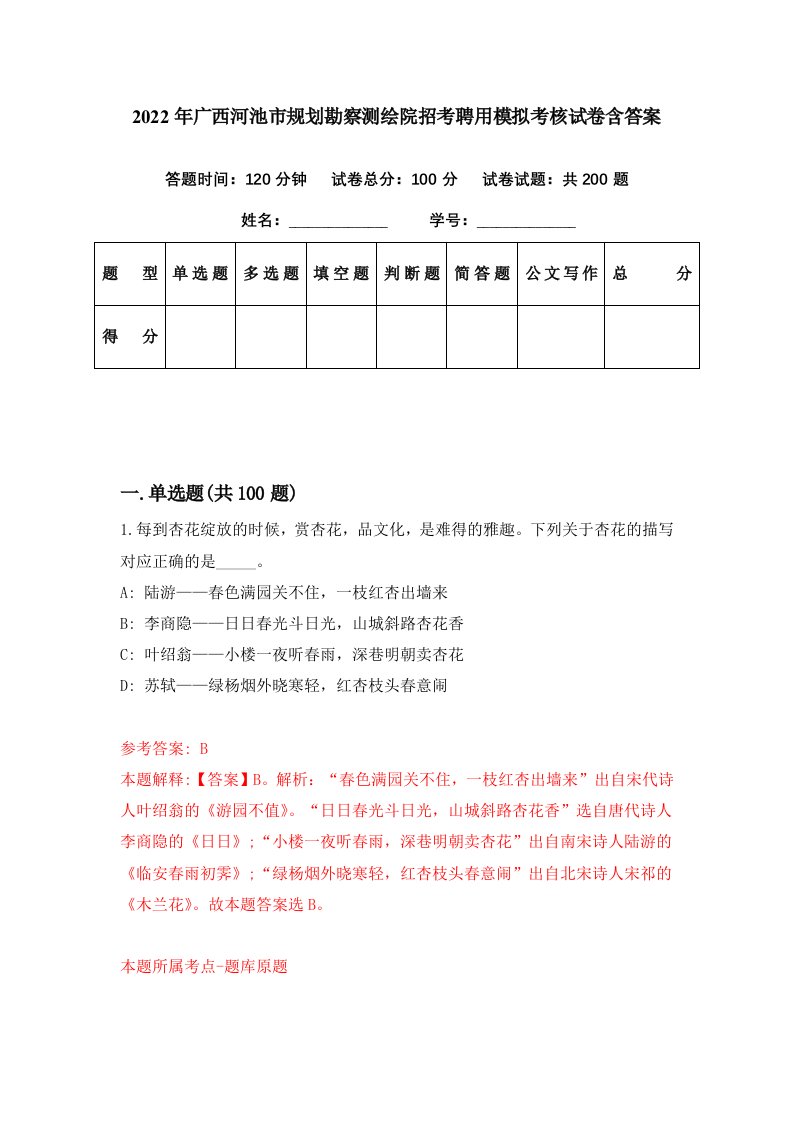 2022年广西河池市规划勘察测绘院招考聘用模拟考核试卷含答案8