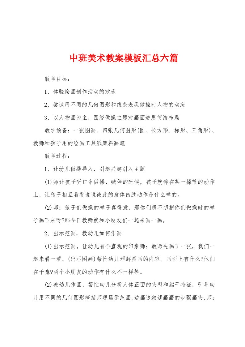 中班美术教案模板汇总六篇