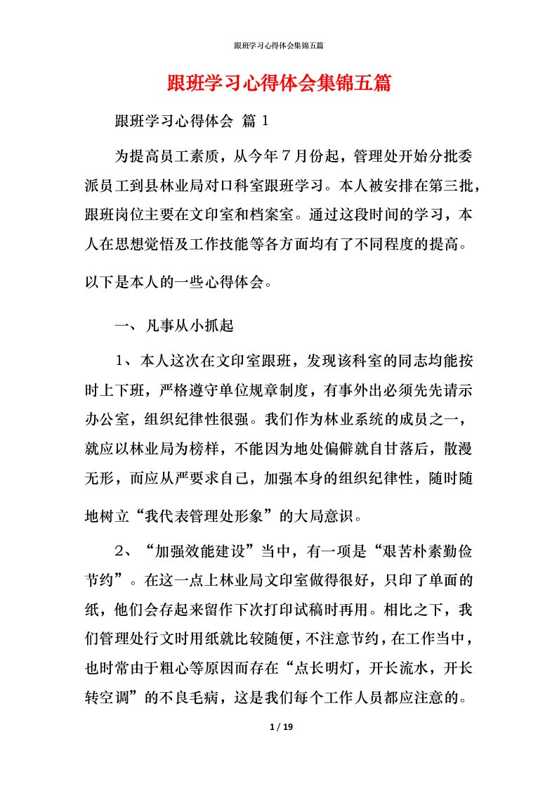 跟班学习心得体会集锦五篇