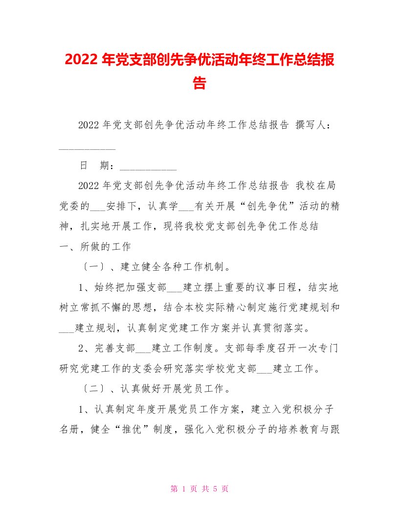 202X年党支部创先争优活动年终工作总结报告