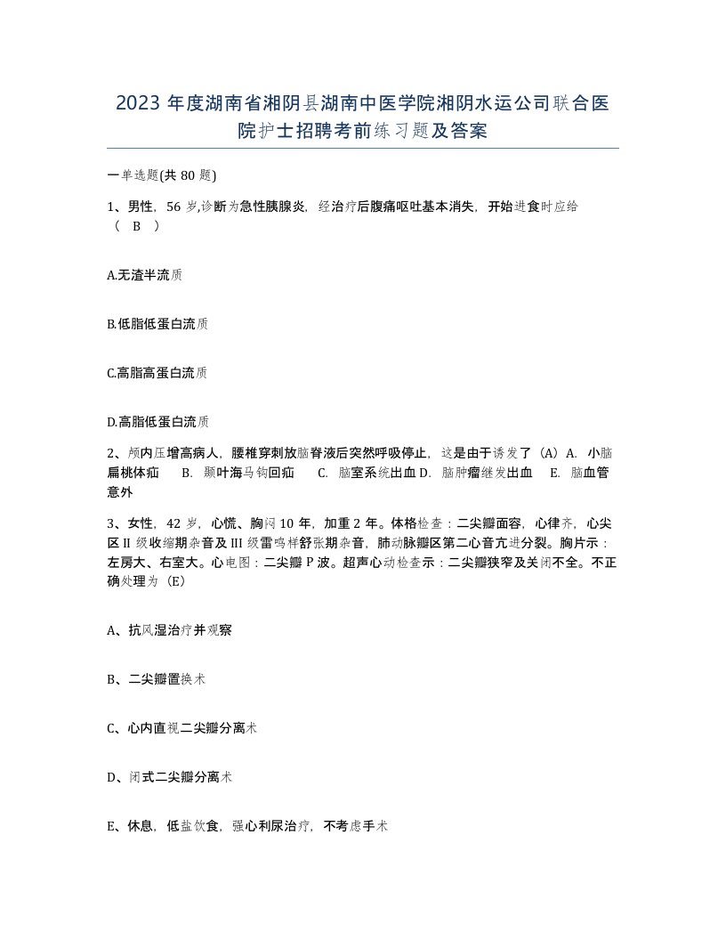 2023年度湖南省湘阴县湖南中医学院湘阴水运公司联合医院护士招聘考前练习题及答案