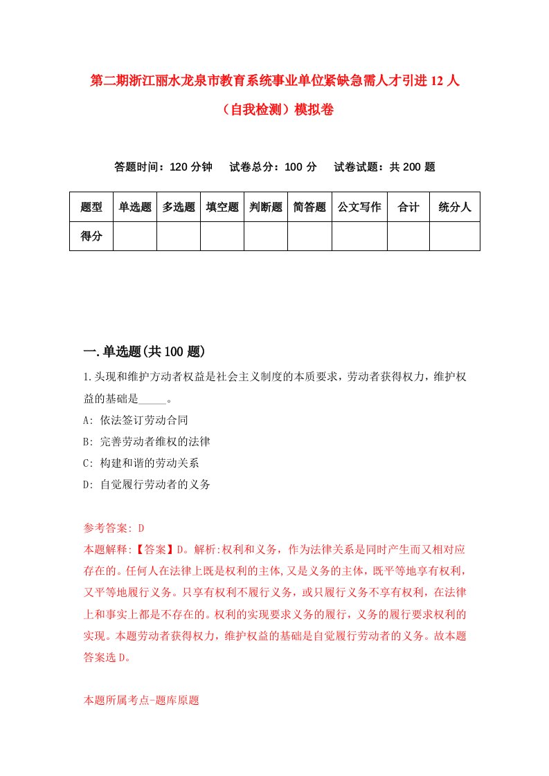 第二期浙江丽水龙泉市教育系统事业单位紧缺急需人才引进12人自我检测模拟卷第0版