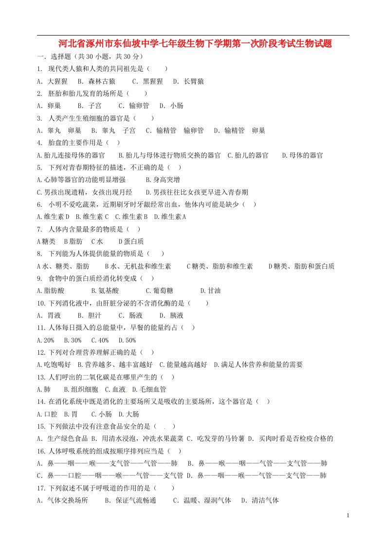 河北省涿州市东仙坡中学七级生物下学期第一次阶段考试生物试题（无答案）新人教版