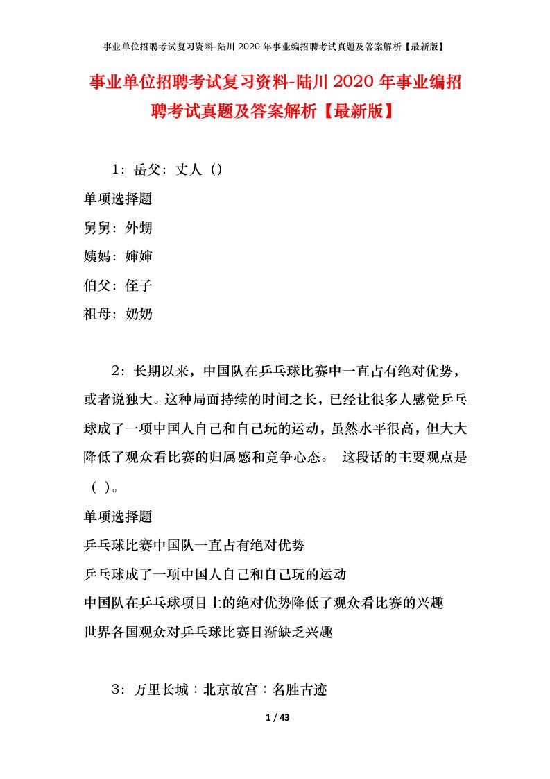 事业单位招聘考试复习资料-陆川2020年事业编招聘考试真题及答案解析最新版