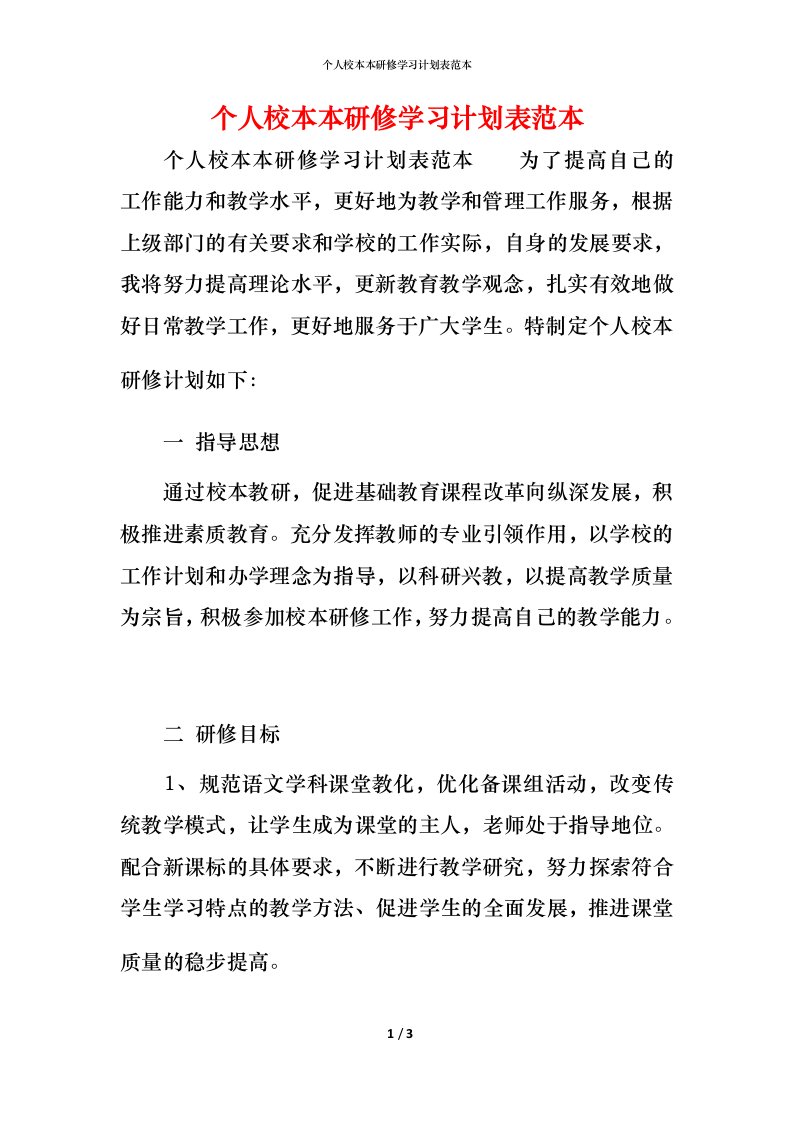 精编个人校本本研修学习计划表范本