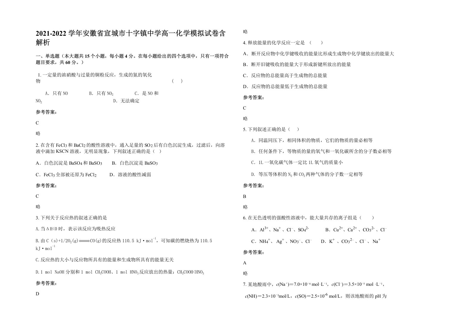 2021-2022学年安徽省宣城市十字镇中学高一化学模拟试卷含解析