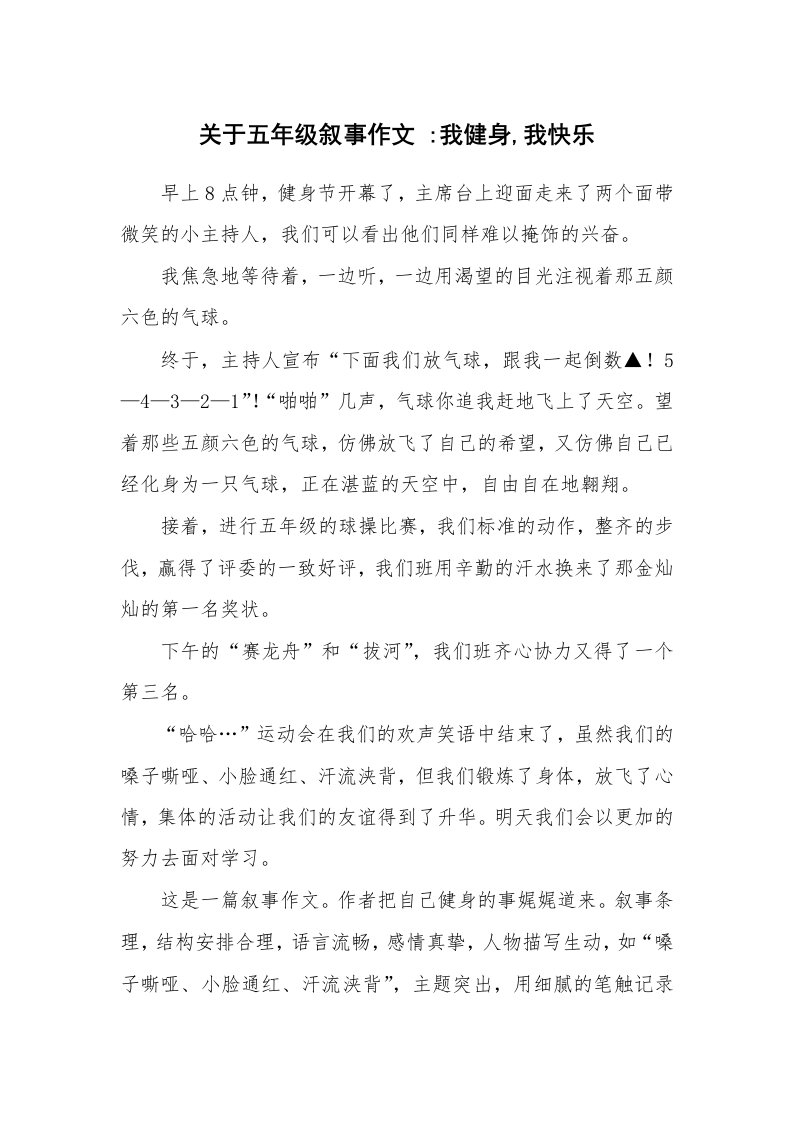 关于五年级叙事作文