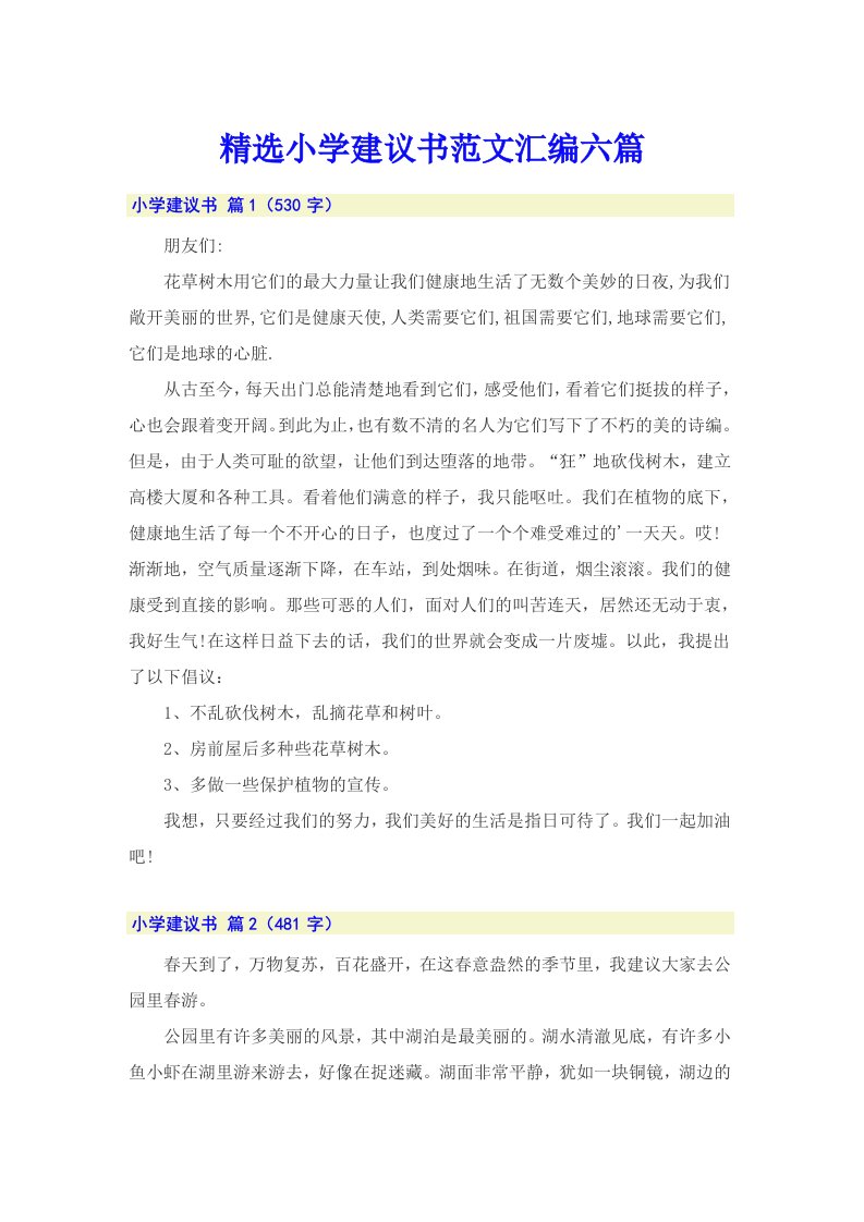 精选小学建议书范文汇编六篇