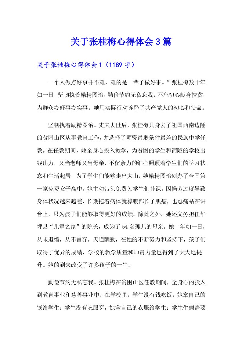 关于张桂梅心得体会3篇