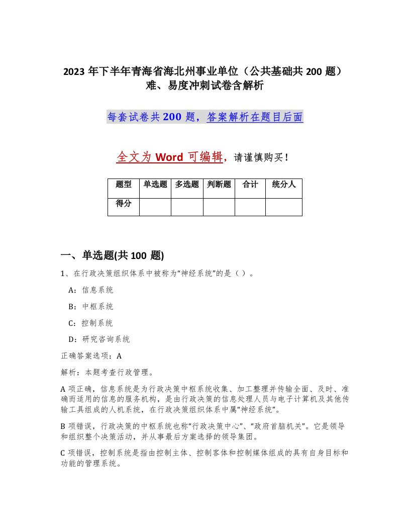 2023年下半年青海省海北州事业单位公共基础共200题难易度冲刺试卷含解析