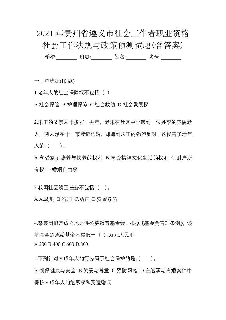 2021年贵州省遵义市社会工作者职业资格社会工作法规与政策预测试题含答案