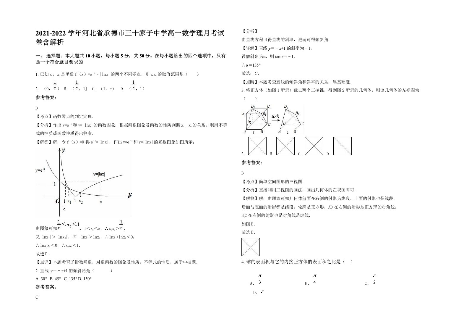 2021-2022学年河北省承德市三十家子中学高一数学理月考试卷含解析