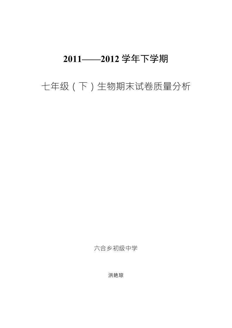 苏教版七年级下册生物试卷质量分析