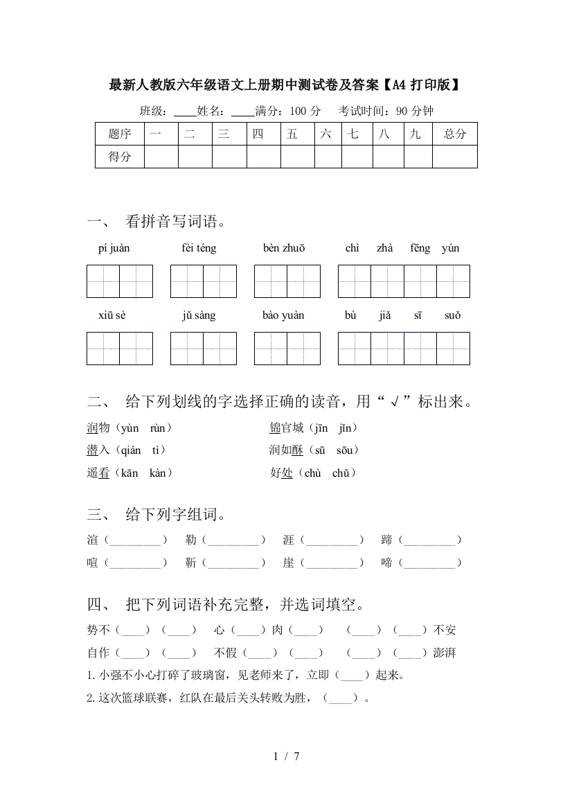 最新人教版六年级语文上册期中测试卷及答案【A4打印版】