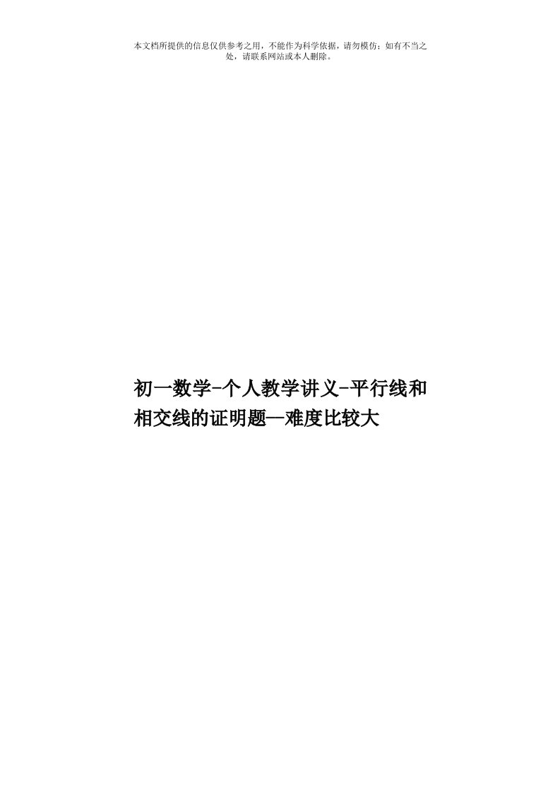 初一数学-个人教学讲义-平行线和相交线的证明题--难度比较大模板