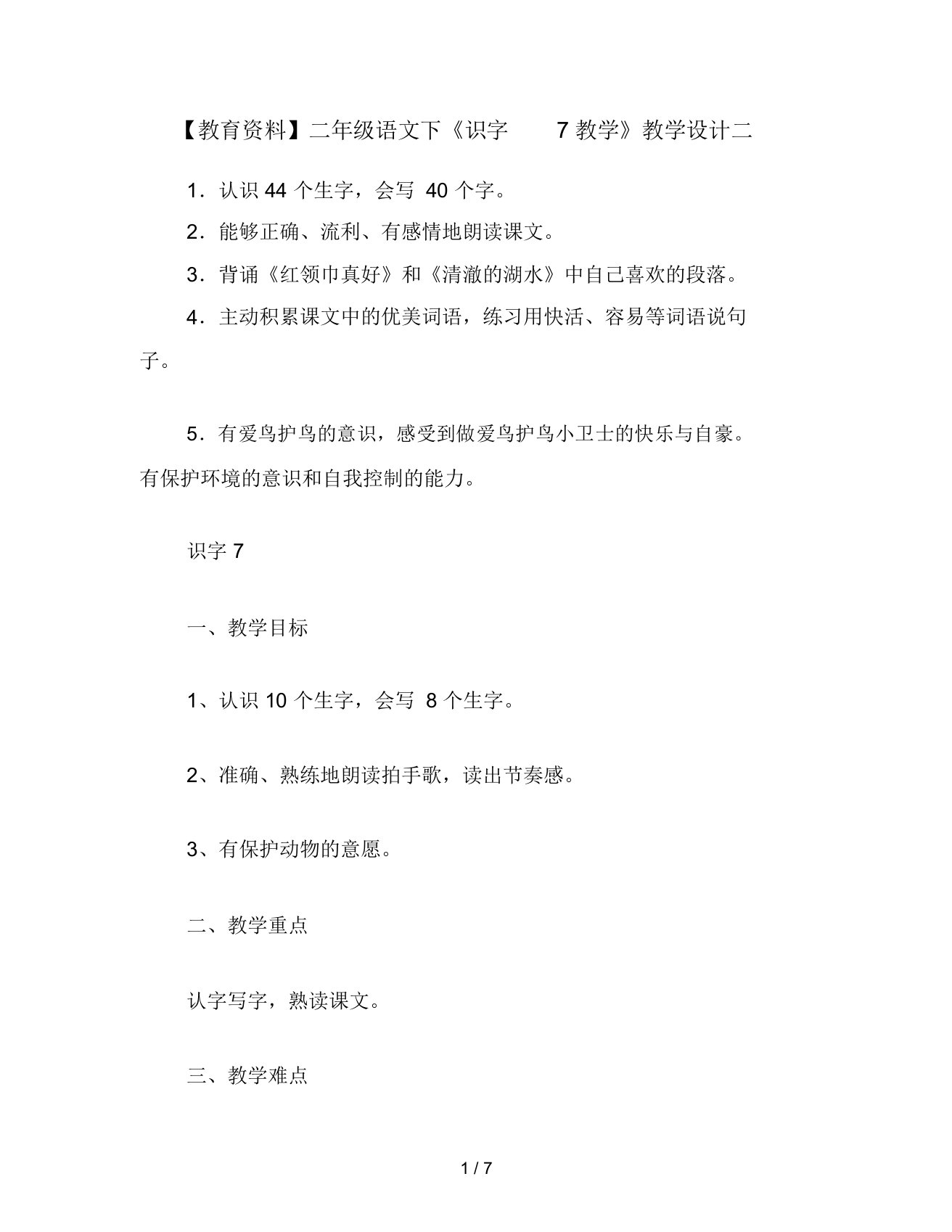 教育资料二年级语文下《识字7教学》教学设计二