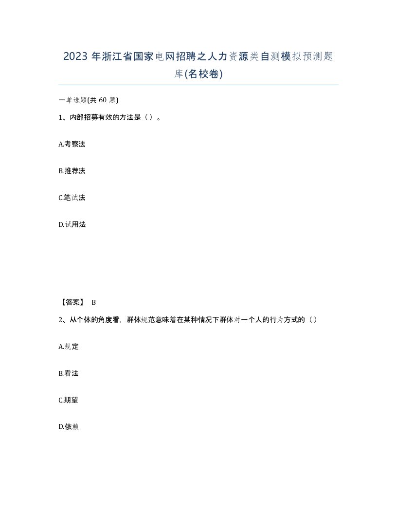 2023年浙江省国家电网招聘之人力资源类自测模拟预测题库名校卷