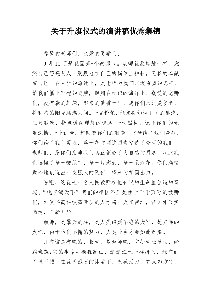 关于升旗仪式的演讲稿优秀集锦